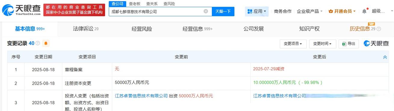 【京东旗下成都七鲜公司由5亿减资至10万】天眼查工