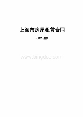 辦公樓租賃合同（非居住房地產租賃）